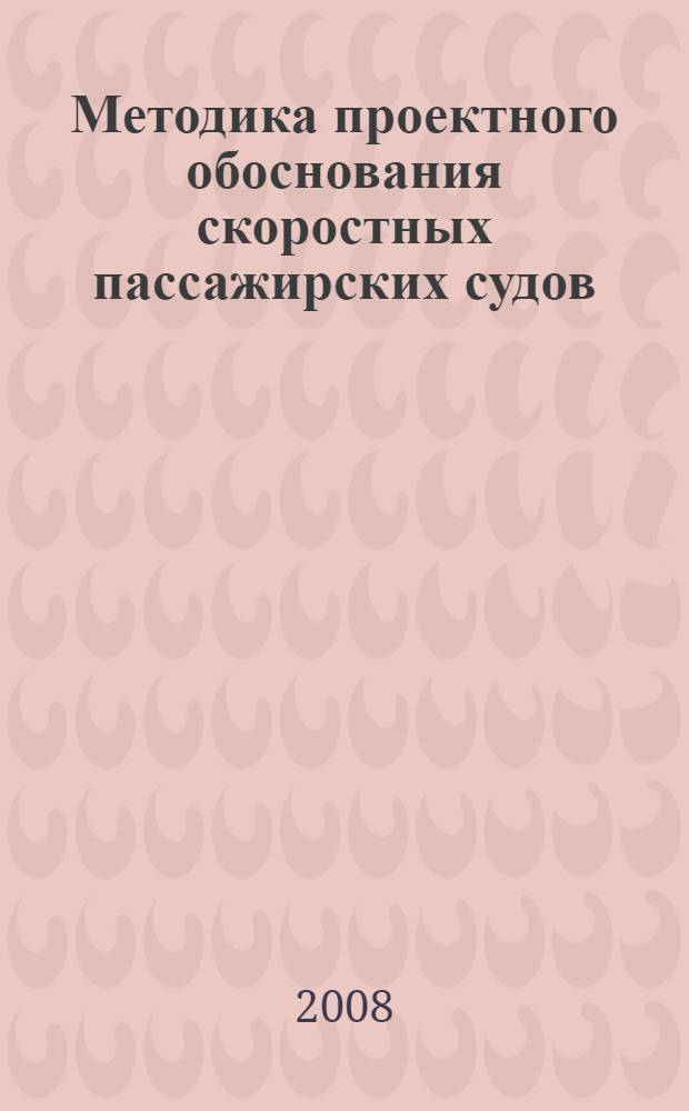 Методика проектного обоснования скоростных пассажирских судов : автореф. дис. на соиск. учен. степ. канд. техн. наук : специальность 05.08.03 <Проектирование и конструкция судов>