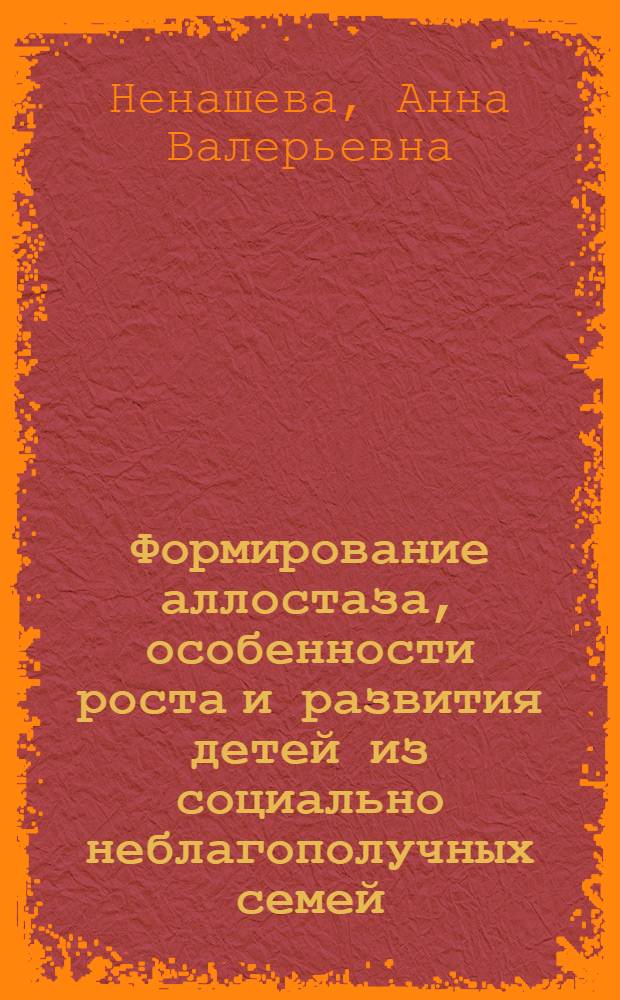 Формирование аллостаза, особенности роста и развития детей из социально неблагополучных семей : автореф. дис. на соиск. учен. степ. д-ра биол. наук : специальность 03.00.13 <Физиология>