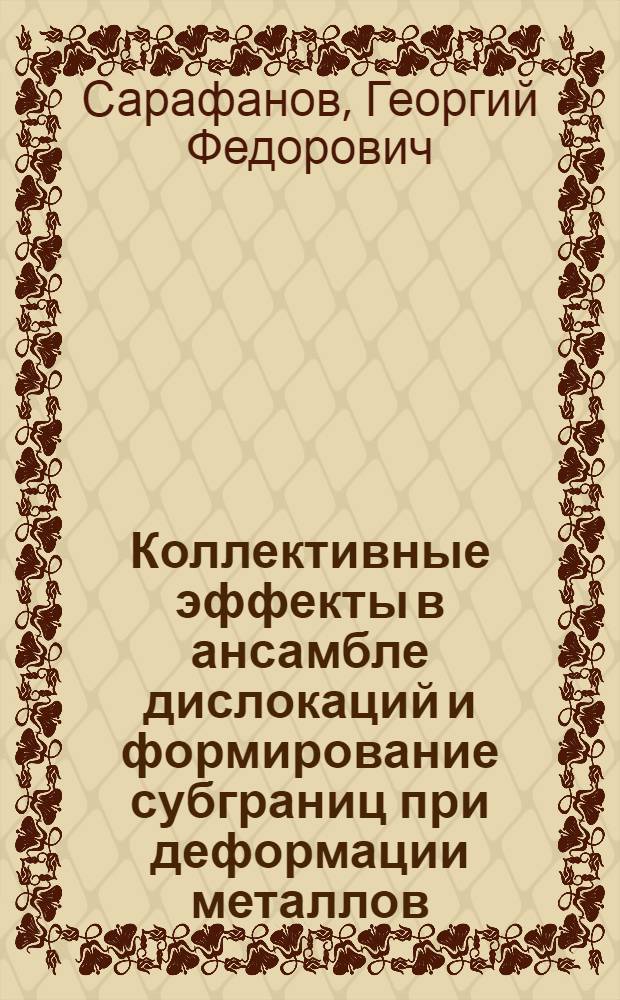 Коллективные эффекты в ансамбле дислокаций и формирование субграниц при деформации металлов : автореф. дис. на соиск. учен. степ. д-ра физ.-мат. наук : специальность 01.04.07 <Физика конденсир. состояния>