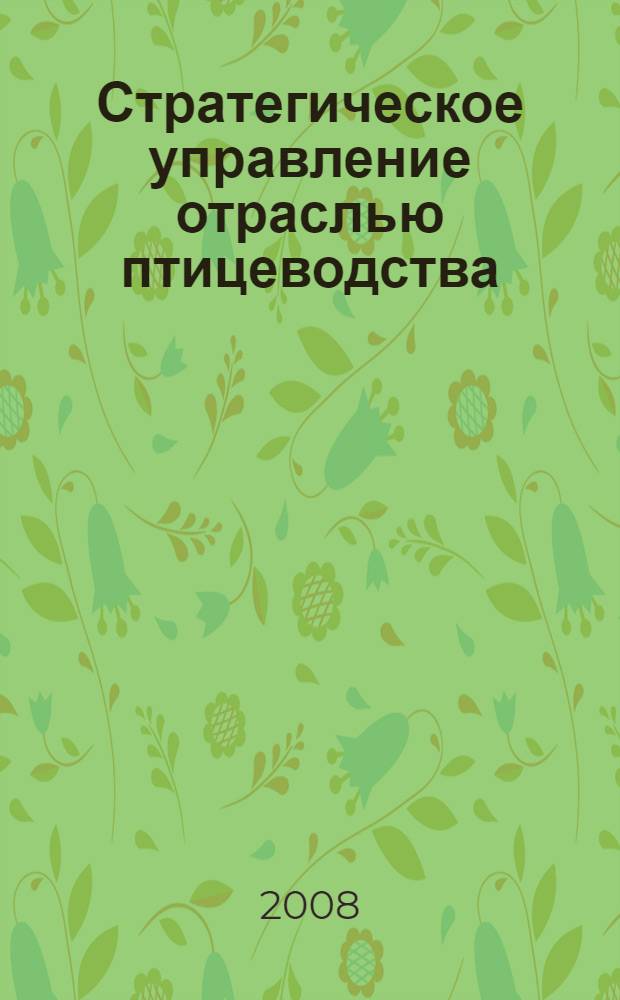 Стратегическое управление отраслью птицеводства : автореф. дис. на соиск. учен. степ. канд. экон. наук : специальность 08.00.05 <Экономика и упр. нар. хоз-вом>