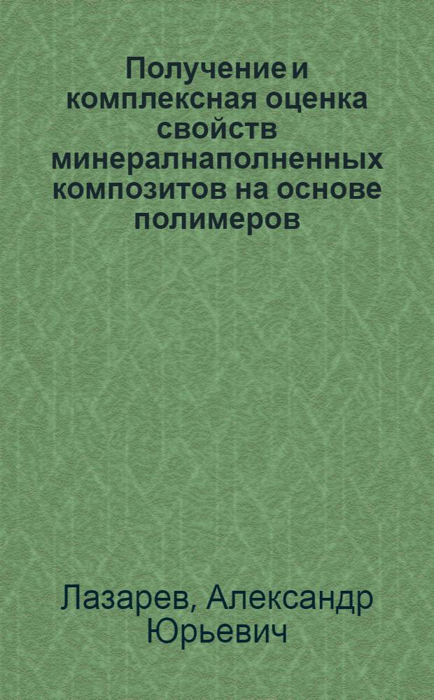 Получение и комплексная оценка свойств минералнаполненных композитов на основе полимеров - полиметилметакрилата и сверхвысокомолекулярного полиэтилена, для костной пластики в челюстно-лицевой области : автореф. дис. на соиск. учен. степ. канд. мед. наук : специальность 14.00.21 <Стоматология> : cпециальность 14.00.16 <Патол. физиология>