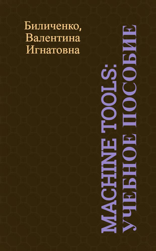 Machine tools : учебное пособие