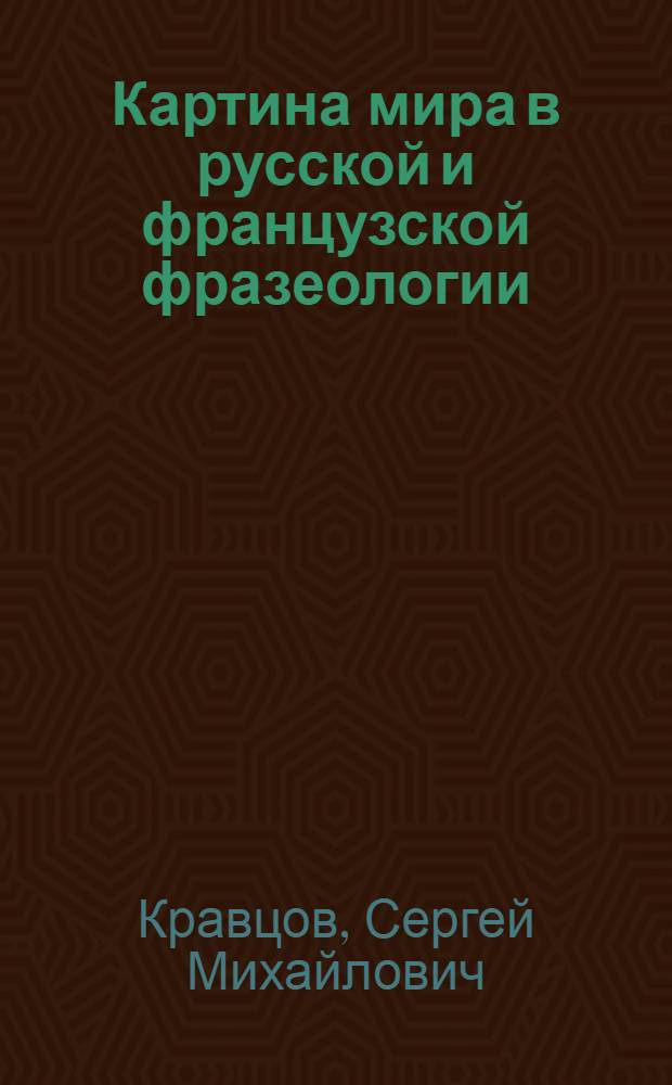 Картина мира в русской и французской фразеологии : (на примере концепта "Поведение человека")