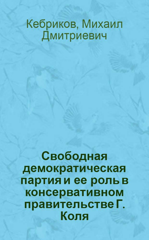 Свободная демократическая партия и ее роль в консервативном правительстве Г. Коля (1982 - 1990 гг.) : автореф. дис. на соиск. учен. степ. канд. ист. наук : специальность 07.00.03 <Всеобщ. история>