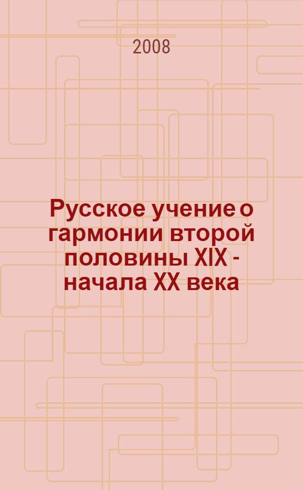Русское учение о гармонии второй половины XIX - начала XX века: базовые понятия и термины : автореф. дис. на соиск. учен. степ. канд. искусствоведения : специальность 17.00.02 <Музык. искусство>
