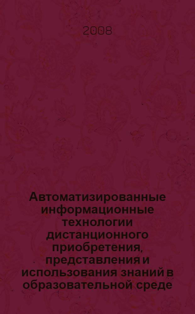 Автоматизированные информационные технологии дистанционного приобретения, представления и использования знаний в образовательной среде : автореф. дис. на соиск. учен. степ. канд. техн. наук : специальность 05.13.01 <Систем. анализ, упр. и обраб. информ.>