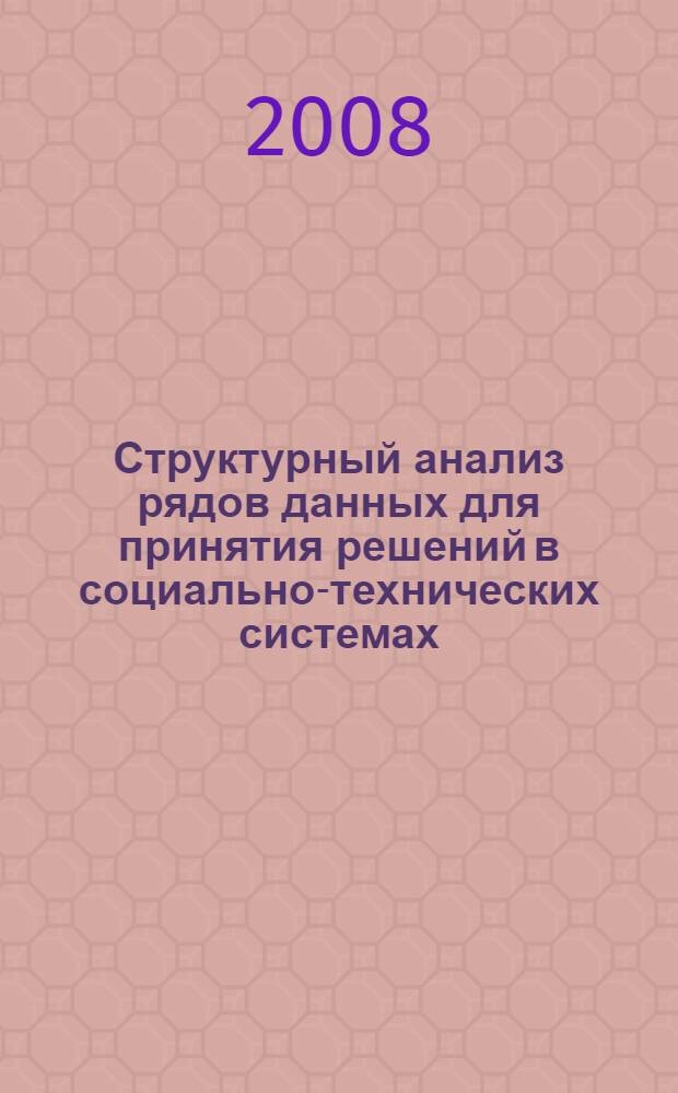 Структурный анализ рядов данных для принятия решений в социально-технических системах : автореф. дис. на соиск. учен. степ. канд. техн. наук : специальность 05.13.10 <Упр. в соц. и экон. системах>