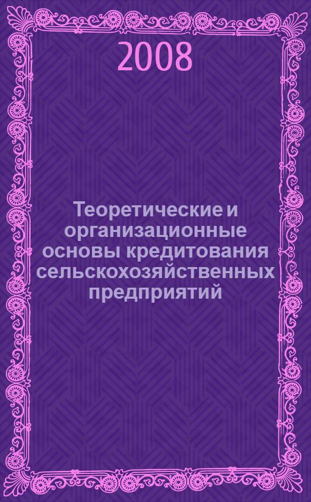 Теоретические и организационные основы кредитования сельскохозяйственных предприятий : автореф. дис. на соиск. учен. степ. канд. экон. наук : специальность 08.00.10 <Финансы, денеж. обращение и кредит>