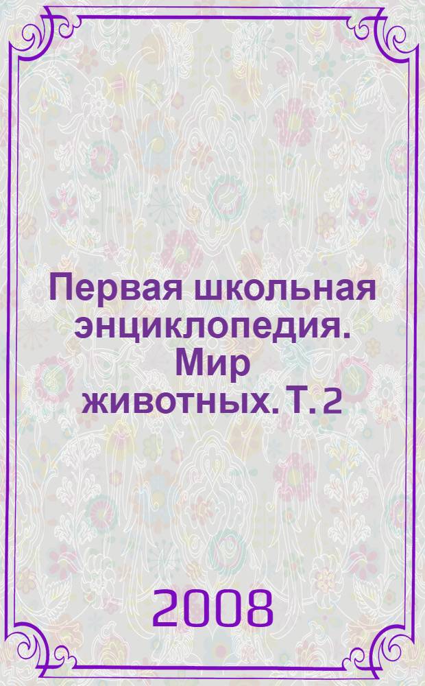 Первая школьная энциклопедия. Мир животных. Т. 2 : Рептилии, рыбы, насекомые и другие животные