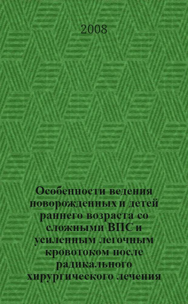 Особенности ведения новорожденных и детей раннего возраста со сложными ВПС и усиленным легочным кровотоком после радикального хирургического лечения : автореф. дис. на соиск. учен. степ. канд. мед. наук : специальность 14.00.37 <Анестезиология и реаниматология> : специальность 14.00.06 <Кардиология>