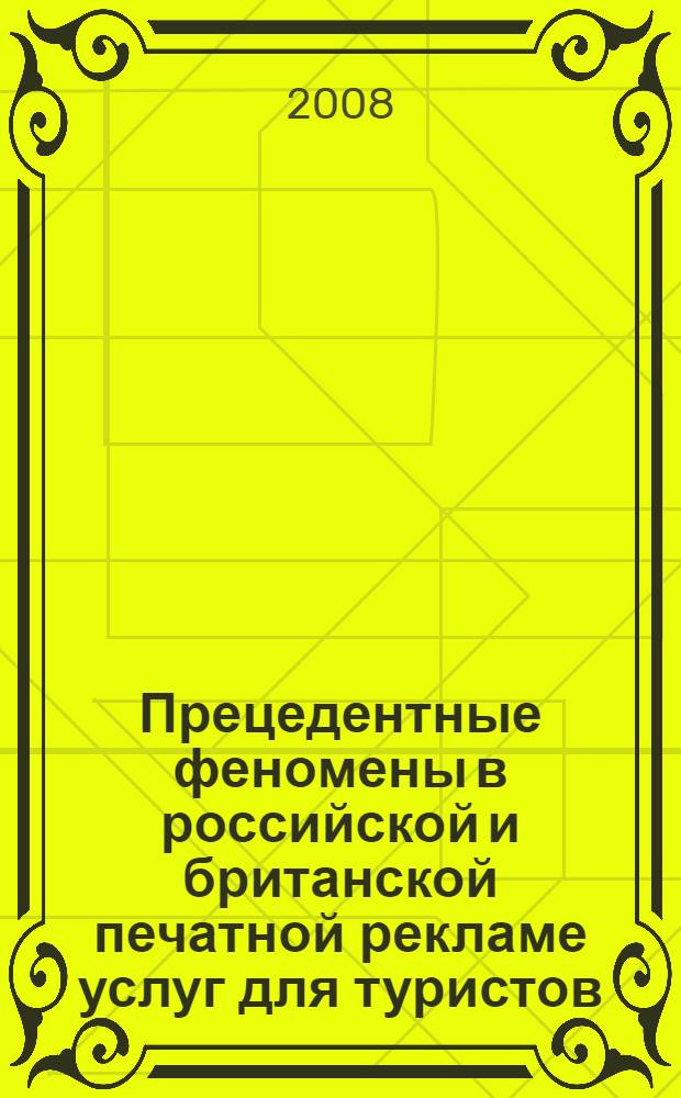 Прецедентные феномены в российской и британской печатной рекламе услуг для туристов : автореф. дис. на соиск. учен. степ. канд. филол. наук : специальность 10.02.20 <Сравнит.-ист., типол. и сопоставит. языкознание>