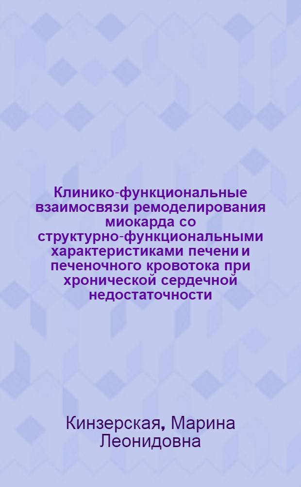 Клинико-функциональные взаимосвязи ремоделирования миокарда со структурно-функциональными характеристиками печени и печеночного кровотока при хронической сердечной недостаточности : автореф. дис. на соиск. учен. степ. д-ра мед. наук : специальность 14.00.06 <Кардиология> : специальность 14.00.19 <Лучевая диагностика, лучевая терапия>