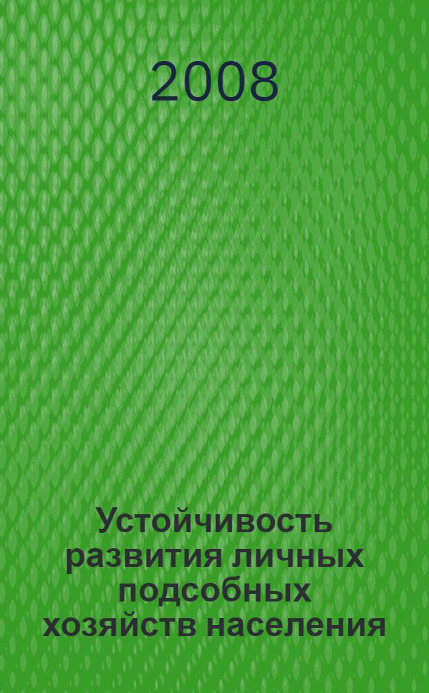 Устойчивость развития личных подсобных хозяйств населения : автореф. дис. на соиск. учен. степ. канд. экон. наук : специальность 08.00.05 <Экономика и упр. нар. хоз-вом>