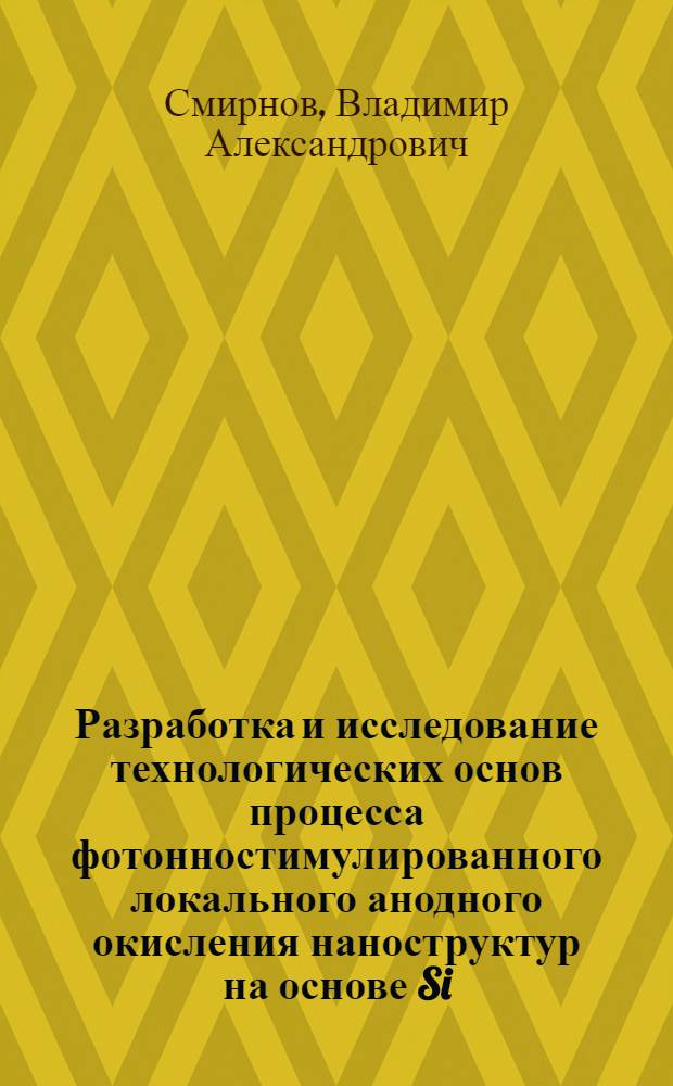 Разработка и исследование технологических основ процесса фотонностимулированного локального анодного окисления наноструктур на основе Si/SiO2/Ti : автореф. дис. на соиск. учен. степ. канд. техн. наук : специальность 05.27.01 <Твердотел. электроника, радиоэлектрон. компоненты, микро- и наноэлектроника на квантовых эффектах>