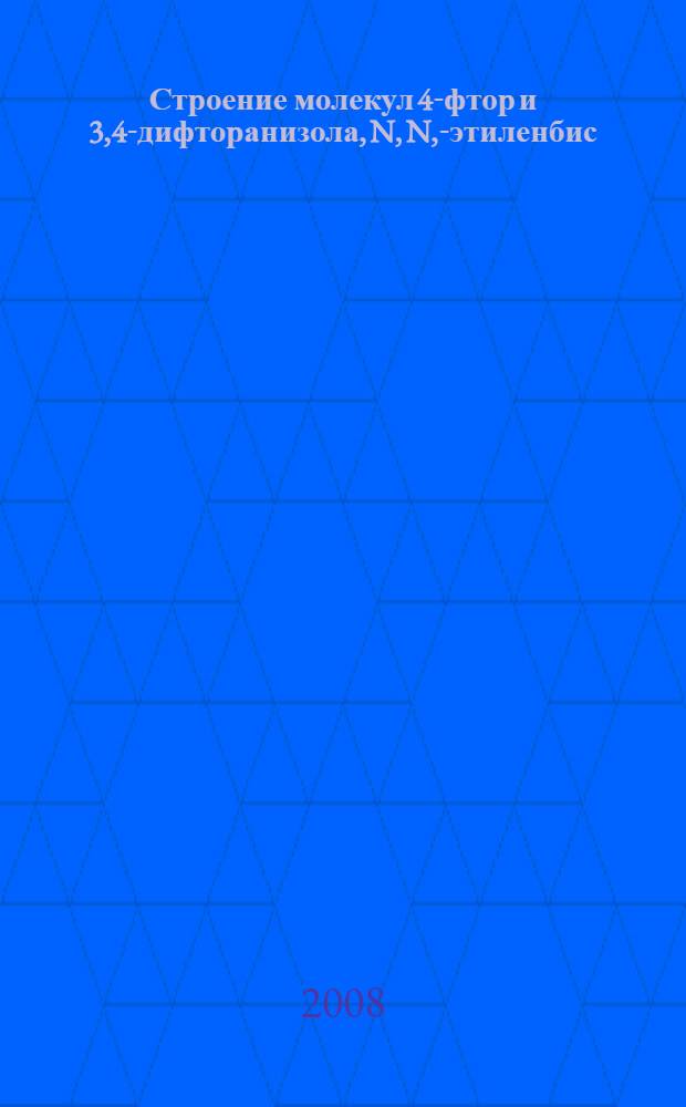 Строение молекул 4-фтор и 3,4-дифторанизола, N, N,-этиленбис(салициаль- и ацетилацетон-иминатов) никеля(II) и меди(II) по данным метода газовой электронографии и квантово-химических расчетов : автореф. дис. на соиск. учен. степ. канд. хим. наук : специальность 02.00.04 <Физ. химия>
