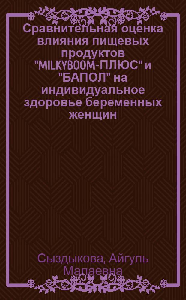 Сравнительная оценка влияния пищевых продуктов "MILKYBOOM-ПЛЮС" и "БАПОЛ" на индивидуальное здоровье беременных женщин : автореферат диссертации на соискание ученой степени к.м.н. : специальность 14.00.07