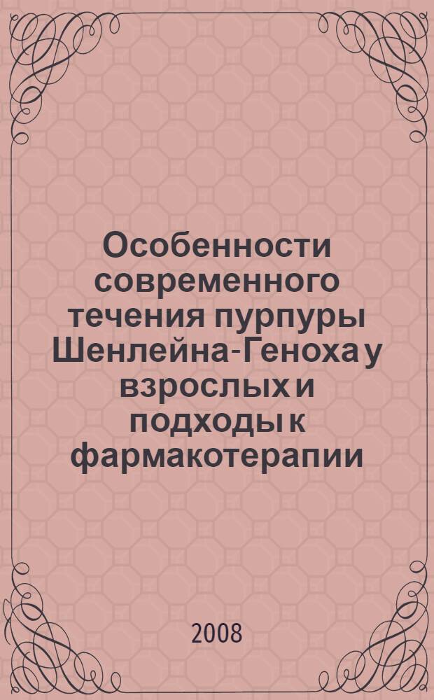 Особенности современного течения пурпуры Шенлейна-Геноха у взрослых и подходы к фармакотерапии : автореф. дис. на соиск. учен. степ. канд. мед. наук : специальность 14.00.05 <Внутрен. болезни>