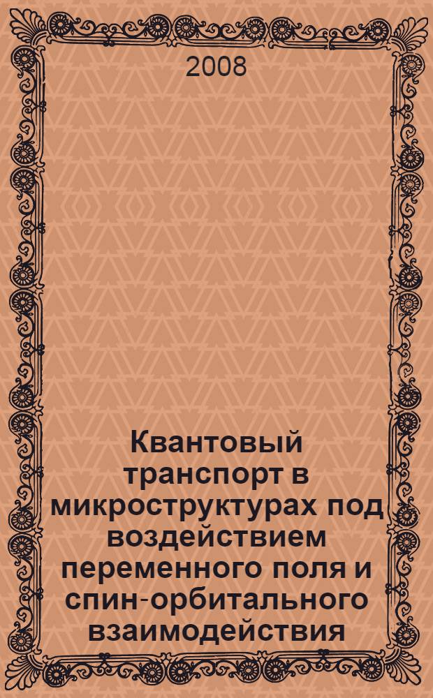 Квантовый транспорт в микроструктурах под воздействием переменного поля и спин-орбитального взаимодействия : автореф. дис. на соиск. учен. степ. д-ра физ.-мат. наук : специальность 01.04.07 <Физика конденсир. состояния>