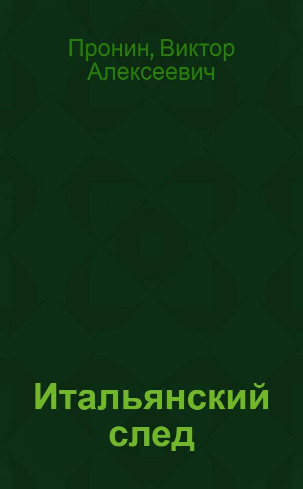 Итальянский след : роман