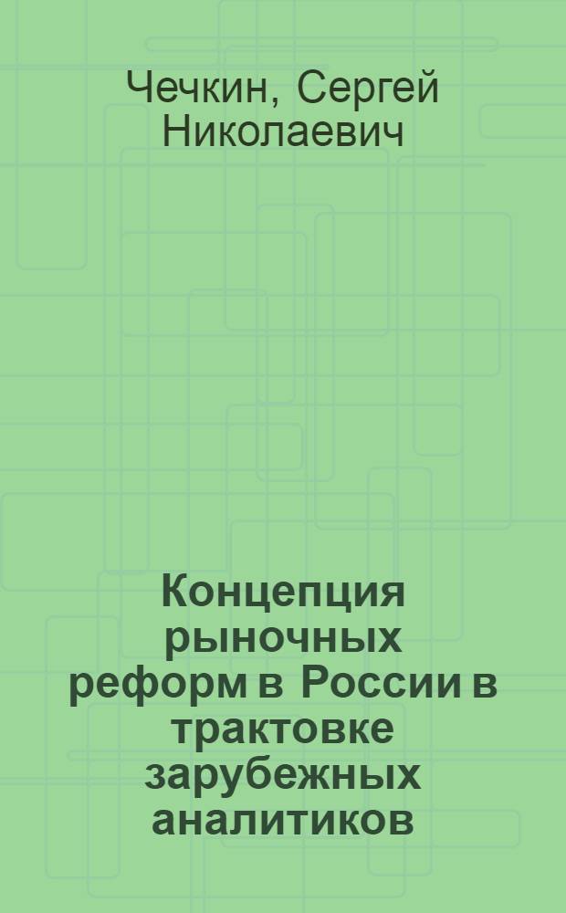 Концепция рыночных реформ в России в трактовке зарубежных аналитиков : автореф. дис. на соиск. учен. степ. канд. экон. наук : специальность 08.00.01 <Экон. теория>