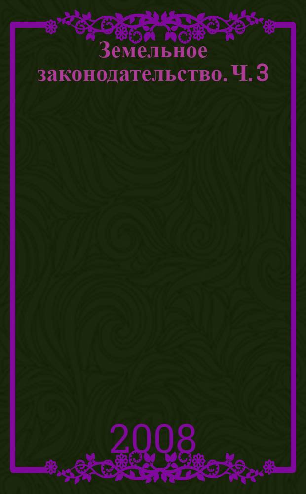 Земельное законодательство. Ч. 3 : Правовой режим использования земель различных категорий