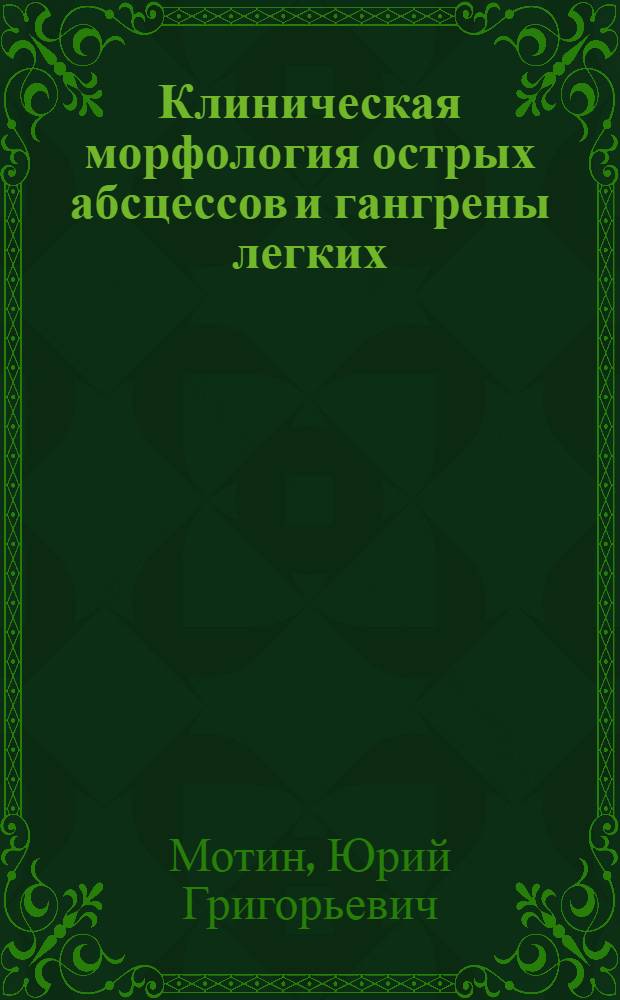 Клиническая морфология острых абсцессов и гангрены легких : автореф. дис. на соиск. учен. степ. канд. мед. наук : специальность 14.00.43 <Пульмонология> : специальность 14.00.15 <Патол. анатомия>