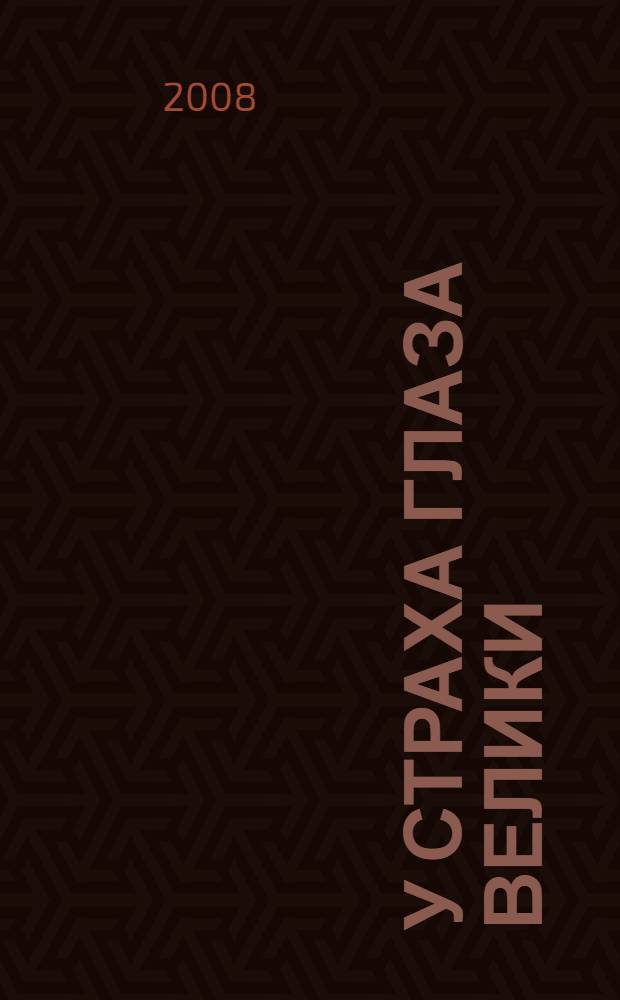 У страха глаза велики; В подручных у киллера: повести: для среднего школьного возраста / Екатерина Вильмонт