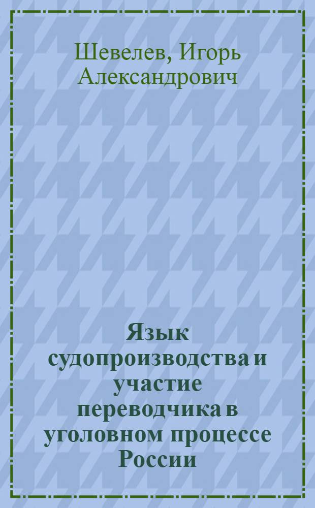 Язык судопроизводства и участие переводчика в уголовном процессе России : автореф. дис. на соиск. учен. степ. канд. юрид. наук : специальность 12.00.09 <Уголов. процесс, криминалистика и судеб. экспертиза; оператив.-розыскная деятельность>