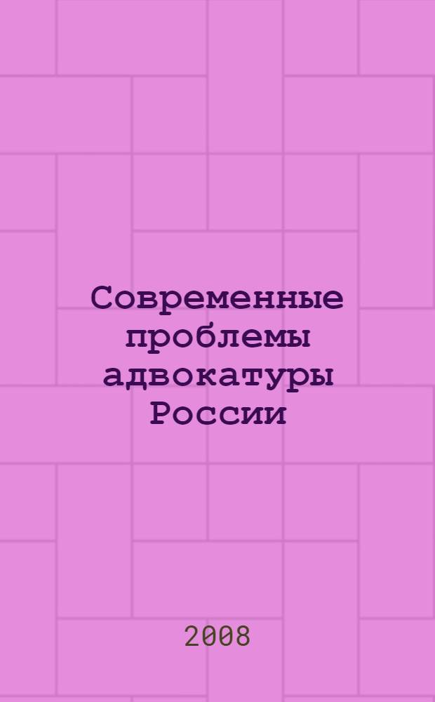Современные проблемы адвокатуры России : автореф. дис. на соиск. учен. степ. канд. юрид. наук : специальность 12.00.11 <Судеб. власть, прокурор. надзор, орг. правоохранит. деятельности, адвокатура>