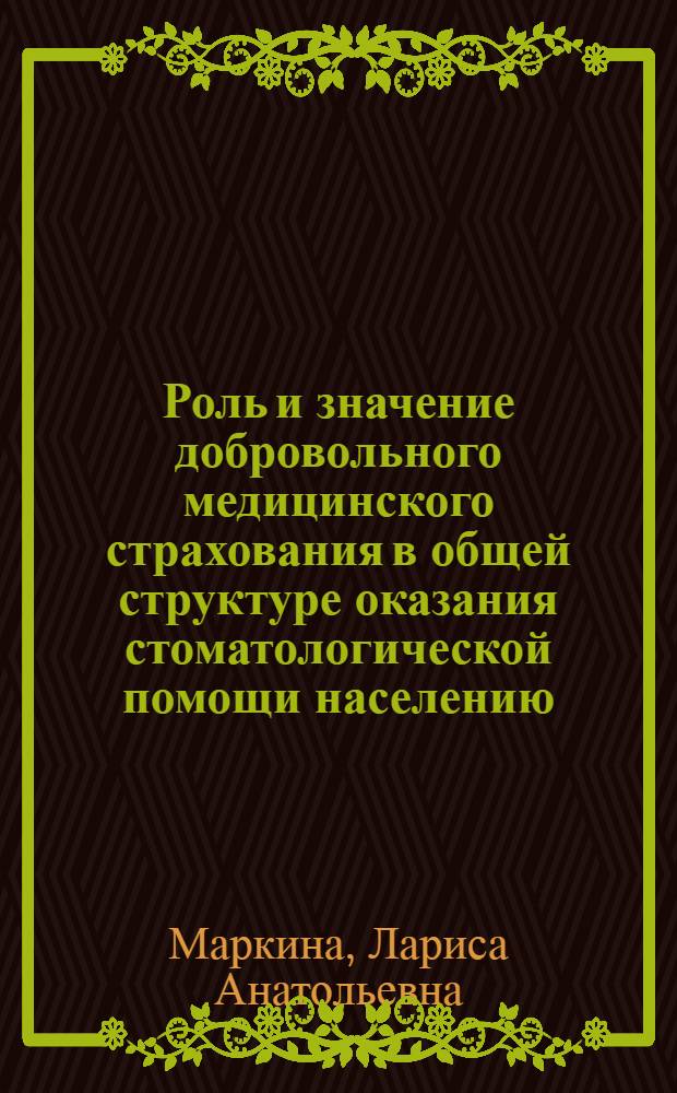 Роль и значение добровольного медицинского страхования в общей структуре оказания стоматологической помощи населению : автореф. дис. на соиск. учен. степ. канд. мед. наук : специальность 14.00.21 <Стоматология>