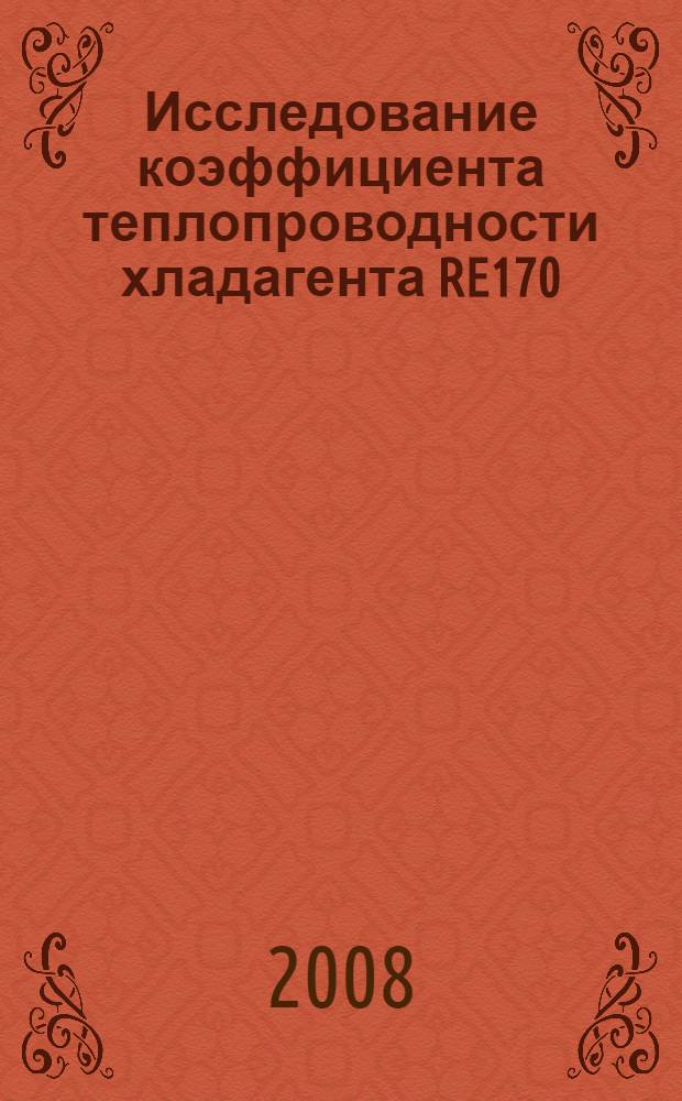 Исследование коэффициента теплопроводности хладагента RE170 (ДМЭ) в жидкой и газовой фазе : автореф. дис. на соиск. учен. степ. канд. техн. наук : специальность 05.04.03 <Машины и аппараты, процессы холодил. и криог. техники, систем кондиционирования и жизнеобеспечения>