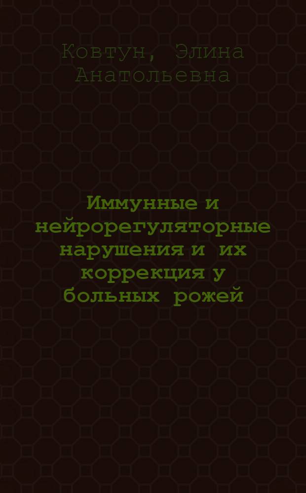 Иммунные и нейрорегуляторные нарушения и их коррекция у больных рожей : автореф. дис. на соиск. учен. степ. канд. мед. наук : специальность 14.00.10 <Инфекц. болезни> : специальность 14.00.16 <Патол. физиология>