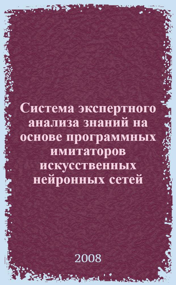 Система экспертного анализа знаний на основе программных имитаторов искусственных нейронных сетей : автореф. дис. на соиск. учен. степ. канд. техн. наук : специальность 05.13.01 <Систем. анализ, упр. и обраб. информ.>