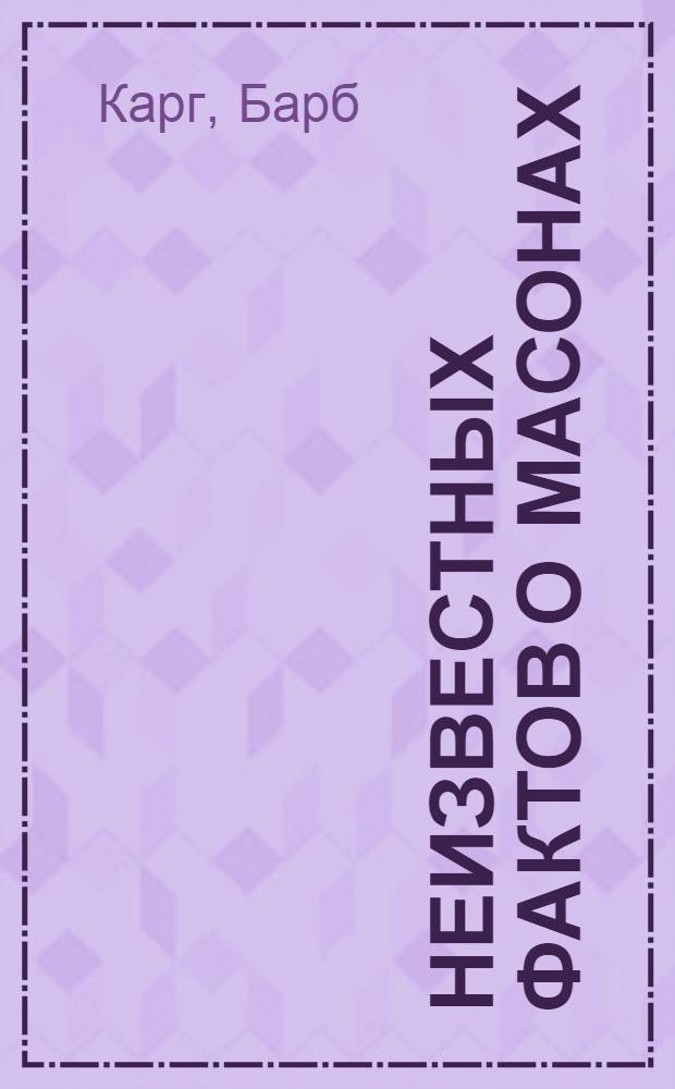 100 неизвестных фактов о масонах