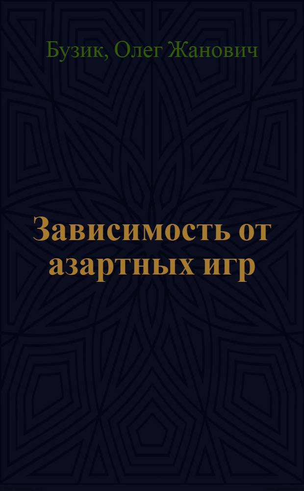 Зависимость от азартных игр: клинические проявления, особенности течения, лечение : автореф. дис. на соиск. учен. степ. д-ра мед. наук : специальность 14.00.45 <Наркология> : специальность 14.00.18 <Психиатрия>
