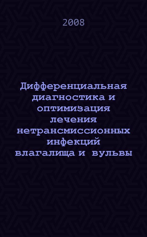 Дифференциальная диагностика и оптимизация лечения нетрансмиссионных инфекций влагалища и вульвы : автореф. дис. на соиск. учен. степ. канд. мед. наук : специальность 14.00.01 <Акушерство и гинекология>