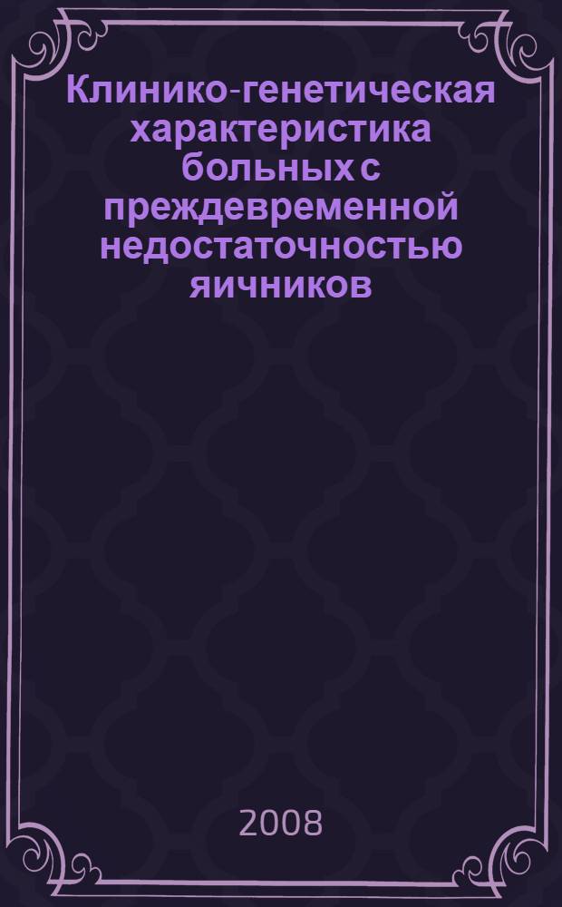 Клинико-генетическая характеристика больных с преждевременной недостаточностью яичников : автореф. дис. на соиск. учен. степ. канд. мед. наук : специальность 14.00.01 <Акушерство и гинекология>