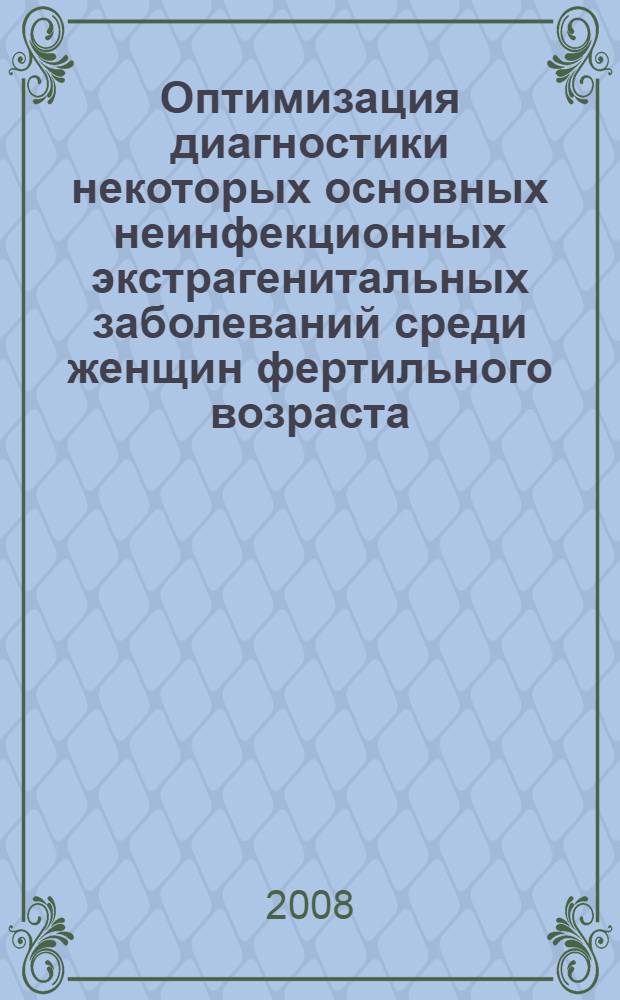 Оптимизация диагностики некоторых основных неинфекционных экстрагенитальных заболеваний среди женщин фертильного возраста : автореферат диссертации на соискание ученой степени к.м.н. : специальность 14.00.05