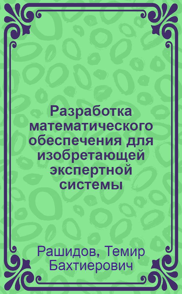 Разработка математического обеспечения для изобретающей экспертной системы : (на примере процесса сушки) : автореф. дис. на соиск. учен. степ. канд. техн. наук : специальность 05.13.01 <Систем. анализ, упр. и обраб. информ.>