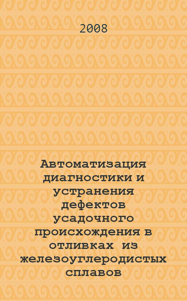 Автоматизация диагностики и устранения дефектов усадочного происхождения в отливках из железоуглеродистых сплавов : автореф. дис. на соиск. учен. степ. канд. техн. наук : специальность 05.13.12 <Системы автоматизации проектирования>