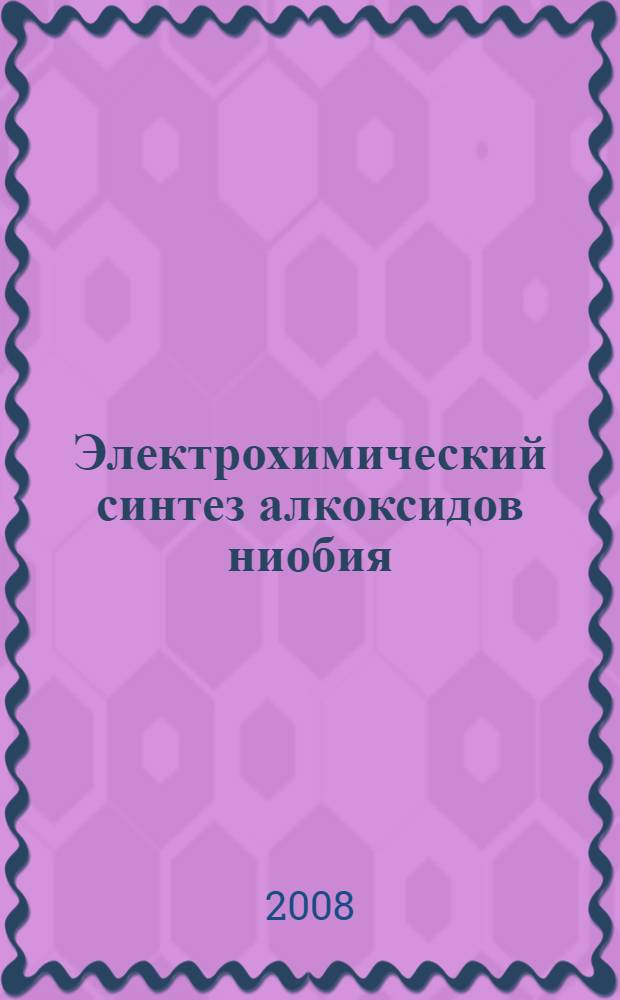 Электрохимический синтез алкоксидов ниобия : автореф. дис. на соиск. учен. степ. канд. хим. наук : специальность 05.17.03 <Технология электрохим. процессов и защита от коррозии>