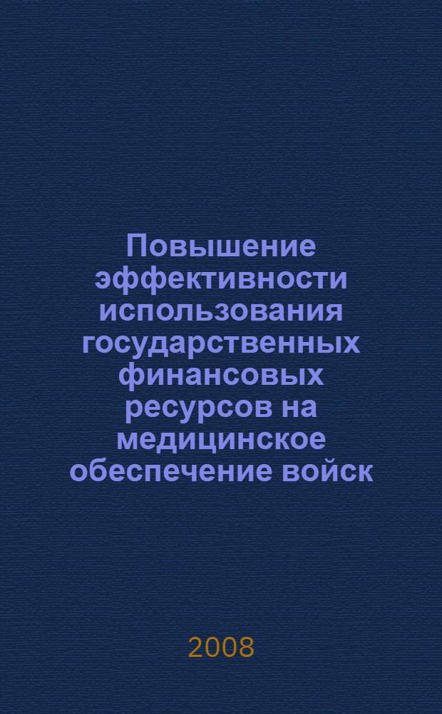 Повышение эффективности использования государственных финансовых ресурсов на медицинское обеспечение войск (сил) : автореф. дис. на соиск. учен. степ. канд. экон. наук : специальность 20.01.07 <Воен. экономика, оборон.-пром. потенциал>