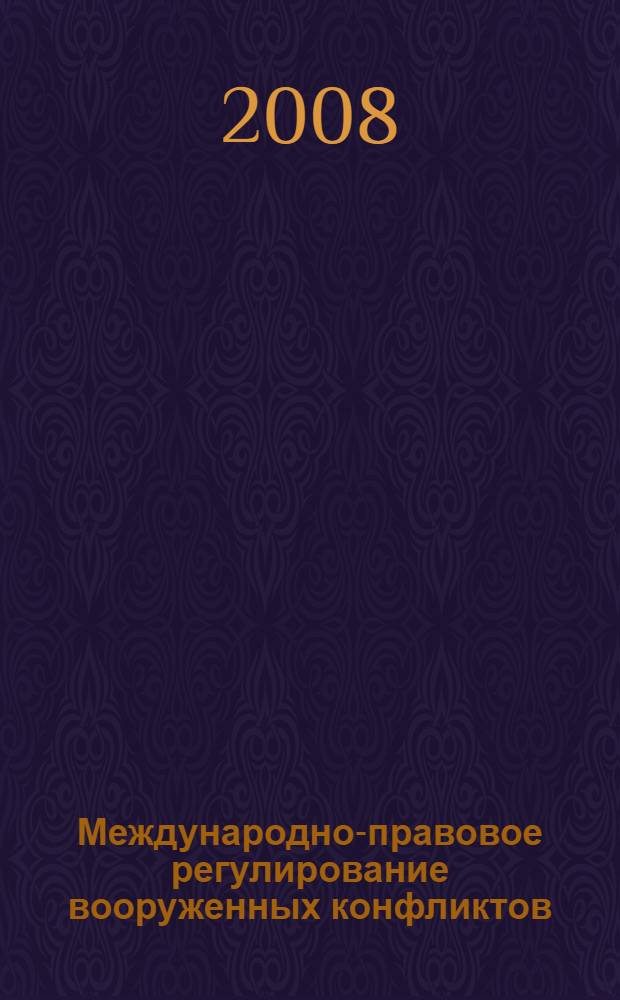 Международно-правовое регулирование вооруженных конфликтов: основные теоретические проблемы и практика : автореф. дис. на соиск. учен. степ. д-ра юрид. наук : специальность 12.00.10 <Междунар. право. Европ. право>