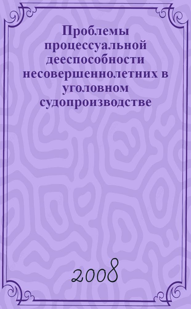 Проблемы процессуальной дееспособности несовершеннолетних в уголовном судопроизводстве : (досудебное производство) : автореф. дис. на соиск. учен. степ. канд. юрид. наук : специальность 12.00.09 <Уголов. процесс, криминалистика и судеб. экспертиза; оператив.-розыскная деятельность>