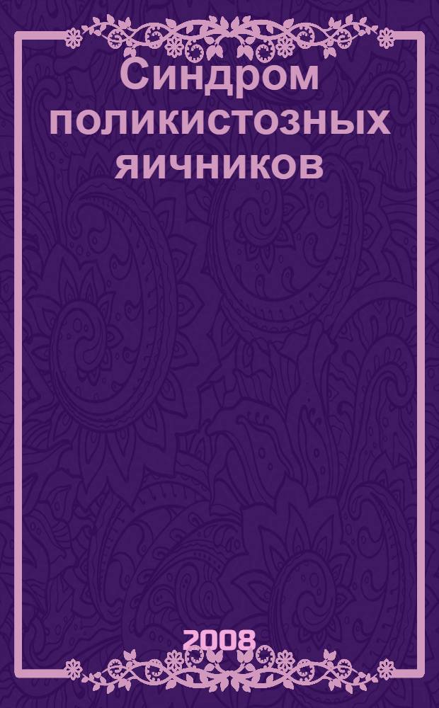 Синдром поликистозных яичников: клинико-гормональные и молекулярно-генетические сопоставления : автореф. дис. на соиск. учен. степ. канд. мед. наук : специальность 14.00.03 <Эндокринология>