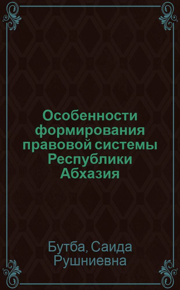 Особенности формирования правовой системы Республики Абхазия (1990 - 2005 гг.) : автореф. дис. на соиск. учен. степ. канд. юрид. наук : специальность 12.00.01 <Теория и история права и государства; история правовых учений>