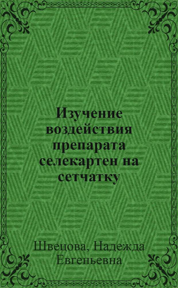 Изучение воздействия препарата селекартен на сетчатку : (экспериментальное исследование) : автореф. дис. на соиск. учен. степ. канд. мед. наук : специальность 14.00.08 <Глазные болезни> : специальность 03.00.13 <Физиология>