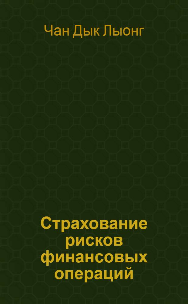 Страхование рисков финансовых операций: мировая практика для СРВ : автореф. дис. на соиск. учен. степ. канд. экон. наук : специальность 08.00.14 <Мировая экономика>