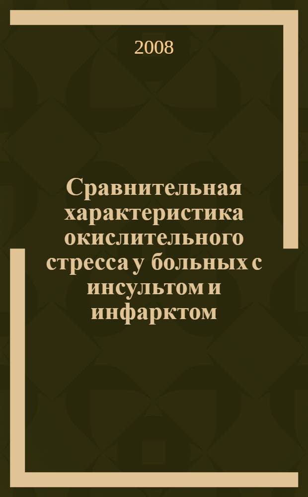 Сравнительная характеристика окислительного стресса у больных с инсультом и инфарктом : автореф. дис. на соиск. учен. степ. канд. мед. наук : специальность 14.00.05 <Внутрен. болезни>