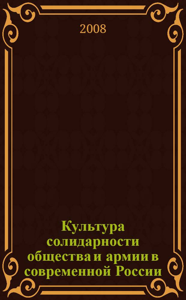 Культура солидарности общества и армии в современной России : автореф. дис. на соиск. учен. степ. канд. филос. наук : специальность 09.00.13 <Религиоведение, филос. антропология, философия культуры>